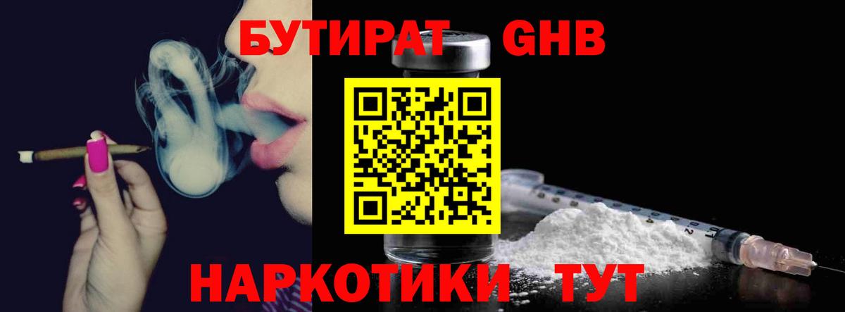 Бутират 1.4BDO  Вход с VPN  Северск 
