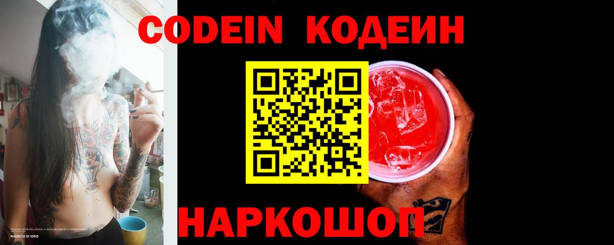 Северск  Codein напиток Lean (лин)  Вход с VPN 